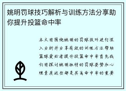 姚明罚球技巧解析与训练方法分享助你提升投篮命中率