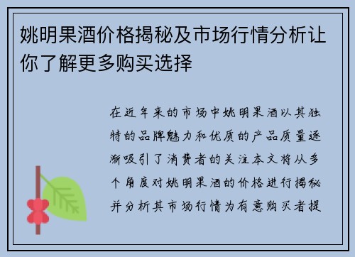 姚明果酒价格揭秘及市场行情分析让你了解更多购买选择