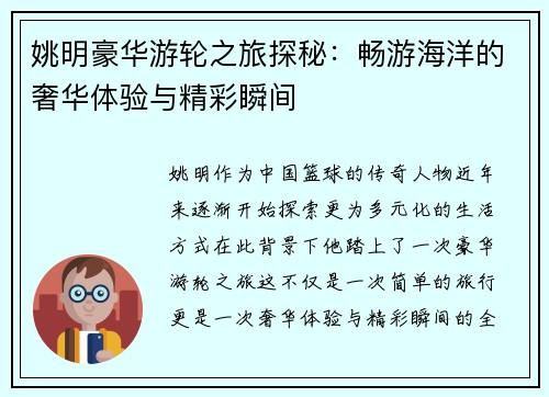 姚明豪华游轮之旅探秘：畅游海洋的奢华体验与精彩瞬间
