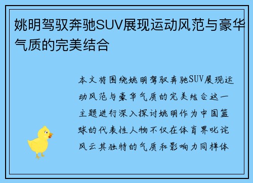 姚明驾驭奔驰SUV展现运动风范与豪华气质的完美结合
