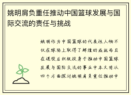 姚明肩负重任推动中国篮球发展与国际交流的责任与挑战