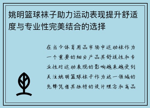姚明篮球袜子助力运动表现提升舒适度与专业性完美结合的选择