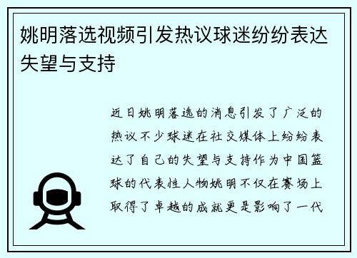 姚明落选视频引发热议球迷纷纷表达失望与支持