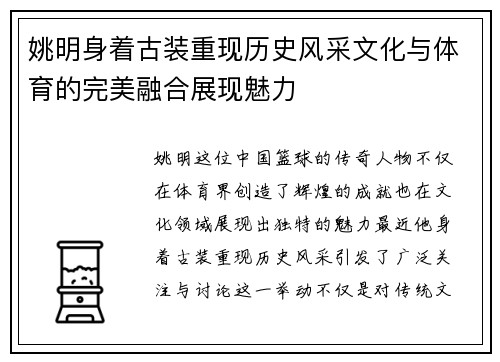 姚明身着古装重现历史风采文化与体育的完美融合展现魅力