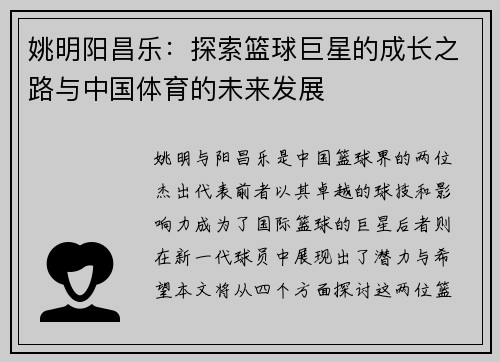 姚明阳昌乐：探索篮球巨星的成长之路与中国体育的未来发展