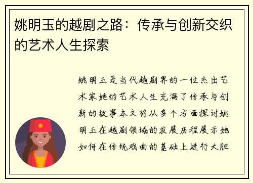 姚明玉的越剧之路：传承与创新交织的艺术人生探索