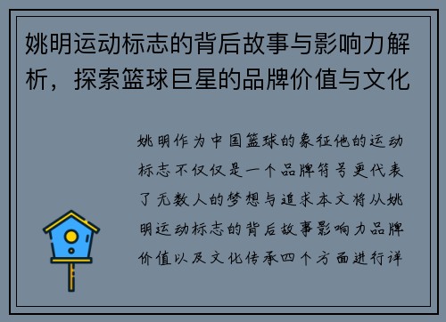 姚明运动标志的背后故事与影响力解析，探索篮球巨星的品牌价值与文化传承