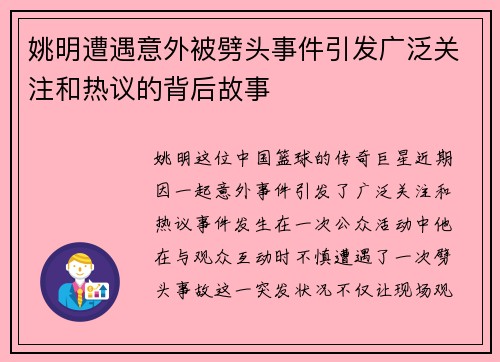 姚明遭遇意外被劈头事件引发广泛关注和热议的背后故事
