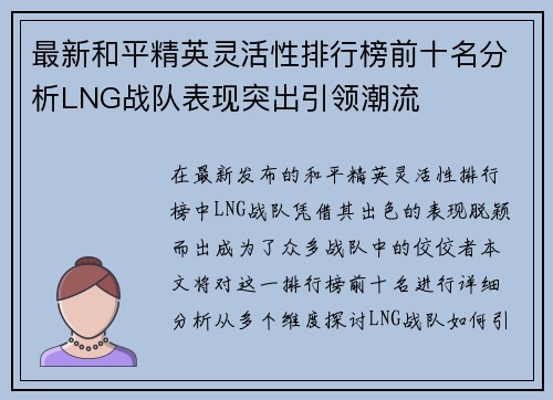 最新和平精英灵活性排行榜前十名分析LNG战队表现突出引领潮流
