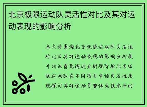 北京极限运动队灵活性对比及其对运动表现的影响分析