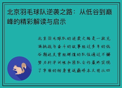 北京羽毛球队逆袭之路：从低谷到巅峰的精彩解读与启示