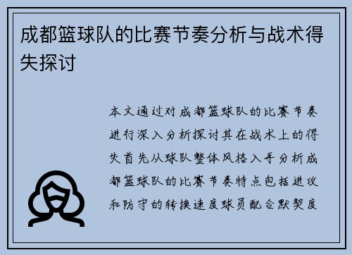 成都篮球队的比赛节奏分析与战术得失探讨