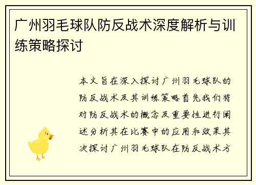 广州羽毛球队防反战术深度解析与训练策略探讨
