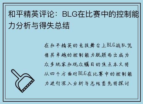 和平精英评论：BLG在比赛中的控制能力分析与得失总结