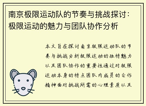 南京极限运动队的节奏与挑战探讨：极限运动的魅力与团队协作分析