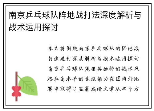南京乒乓球队阵地战打法深度解析与战术运用探讨