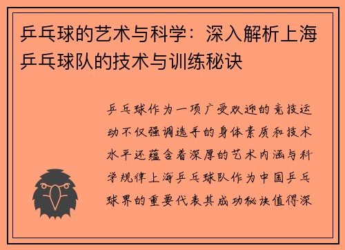 乒乓球的艺术与科学：深入解析上海乒乓球队的技术与训练秘诀