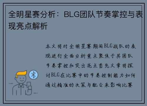 全明星赛分析：BLG团队节奏掌控与表现亮点解析