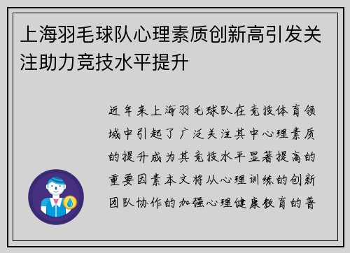 上海羽毛球队心理素质创新高引发关注助力竞技水平提升