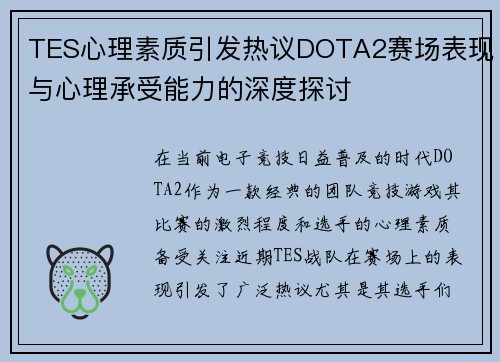 TES心理素质引发热议DOTA2赛场表现与心理承受能力的深度探讨
