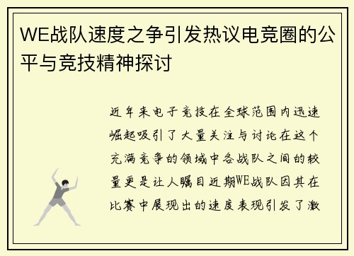WE战队速度之争引发热议电竞圈的公平与竞技精神探讨