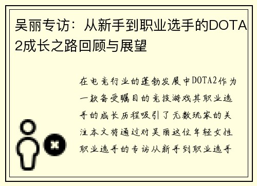 吴丽专访：从新手到职业选手的DOTA2成长之路回顾与展望