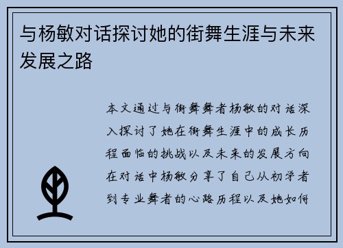 与杨敏对话探讨她的街舞生涯与未来发展之路