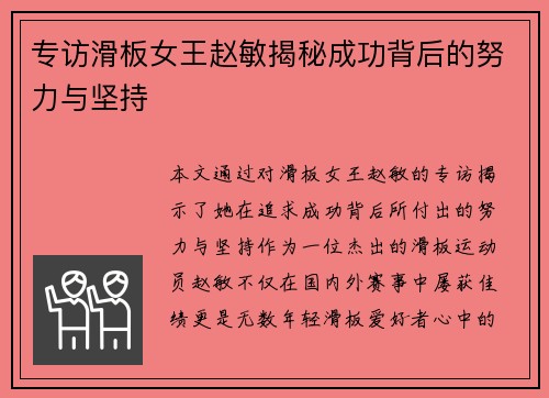 专访滑板女王赵敏揭秘成功背后的努力与坚持