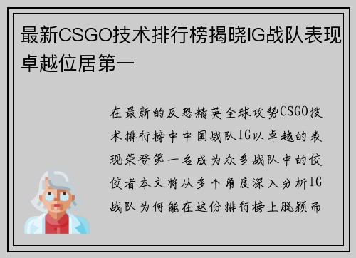 最新CSGO技术排行榜揭晓IG战队表现卓越位居第一