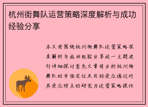 杭州街舞队运营策略深度解析与成功经验分享