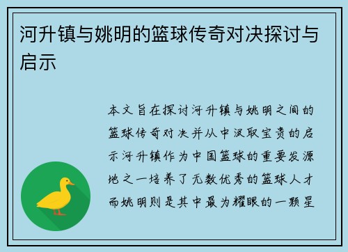 河升镇与姚明的篮球传奇对决探讨与启示