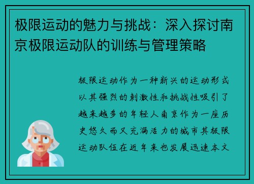 极限运动的魅力与挑战：深入探讨南京极限运动队的训练与管理策略