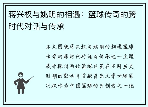 蒋兴权与姚明的相遇：篮球传奇的跨时代对话与传承
