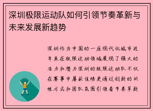 深圳极限运动队如何引领节奏革新与未来发展新趋势