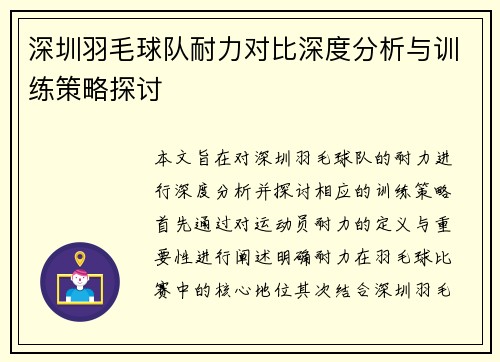深圳羽毛球队耐力对比深度分析与训练策略探讨
