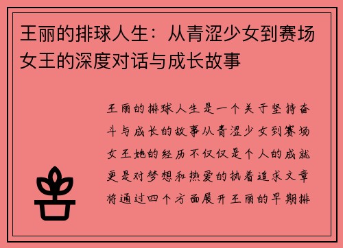 王丽的排球人生：从青涩少女到赛场女王的深度对话与成长故事
