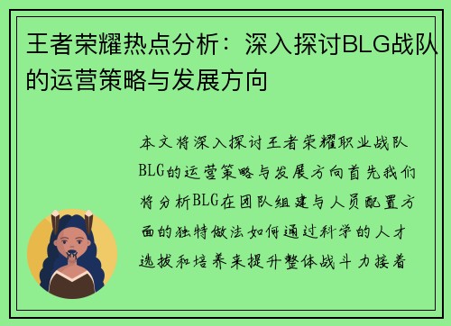 王者荣耀热点分析：深入探讨BLG战队的运营策略与发展方向