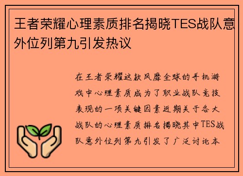 王者荣耀心理素质排名揭晓TES战队意外位列第九引发热议