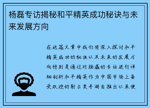 杨磊专访揭秘和平精英成功秘诀与未来发展方向