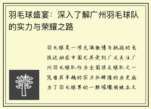 羽毛球盛宴：深入了解广州羽毛球队的实力与荣耀之路