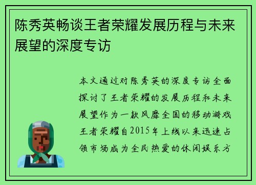 陈秀英畅谈王者荣耀发展历程与未来展望的深度专访