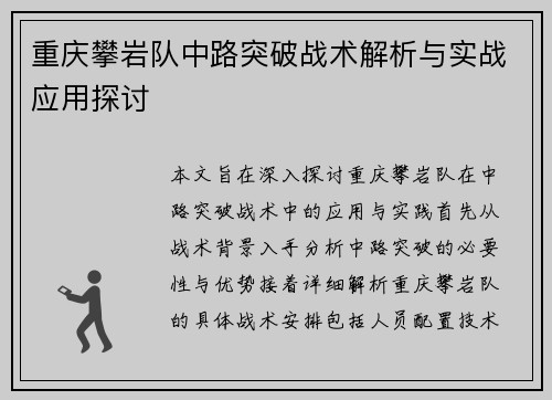 重庆攀岩队中路突破战术解析与实战应用探讨
