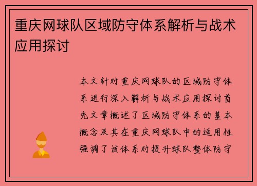 重庆网球队区域防守体系解析与战术应用探讨