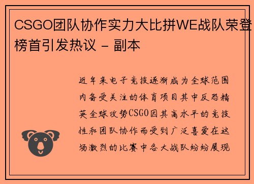 CSGO团队协作实力大比拼WE战队荣登榜首引发热议 - 副本