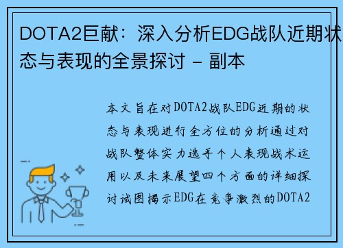 DOTA2巨献：深入分析EDG战队近期状态与表现的全景探讨 - 副本