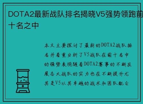 DOTA2最新战队排名揭晓V5强势领跑前十名之中