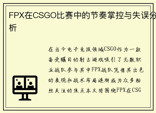 FPX在CSGO比赛中的节奏掌控与失误分析