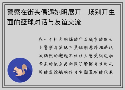 警察在街头偶遇姚明展开一场别开生面的篮球对话与友谊交流