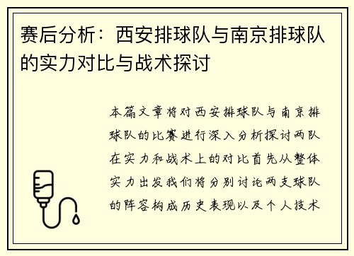 赛后分析：西安排球队与南京排球队的实力对比与战术探讨