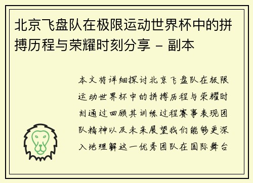 北京飞盘队在极限运动世界杯中的拼搏历程与荣耀时刻分享 - 副本